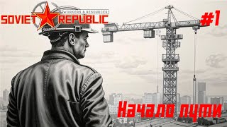 Молодая республика // Пилотный выпуск // Workers & Resources: Soviet Republic #сторитейллинг