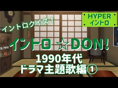 【イントロクイズ】イントロ☆DON！～1990年代ドラマ主題歌編①～