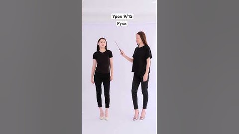 Уроки дефиле 9/15 Как правильно держать руки #modelingagency #modeling #models