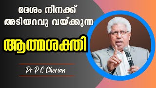 ദേശം നിനക്ക് അടിയറവു വയ്ക്കുന്ന അആത്മശക്തി | Pr.P C Cherian