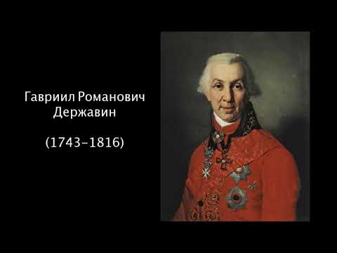 Гавриил Романович Державин. Литература. 7 класс.