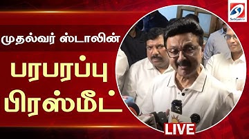 🔴LIVE:  DMK | CM MK Stalin Press Meet | DMK | முதல்வர் ஸ்டாலின் பரபரப்பு பிரஸ்மீட்