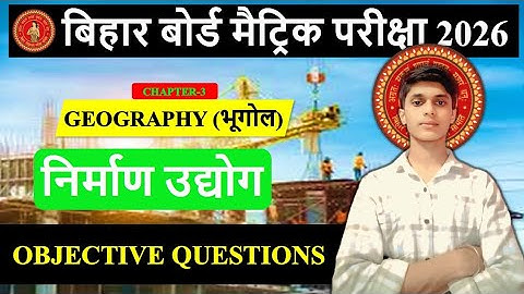 Class 10th Geography Chapter 3 निर्माण उद्योग Objective || class 10th geography vvi objective 2026