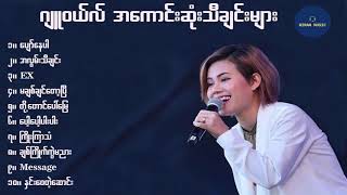 ဂျူ၀ယ်လ် အကောင်းဆုံးသီချင်းများ