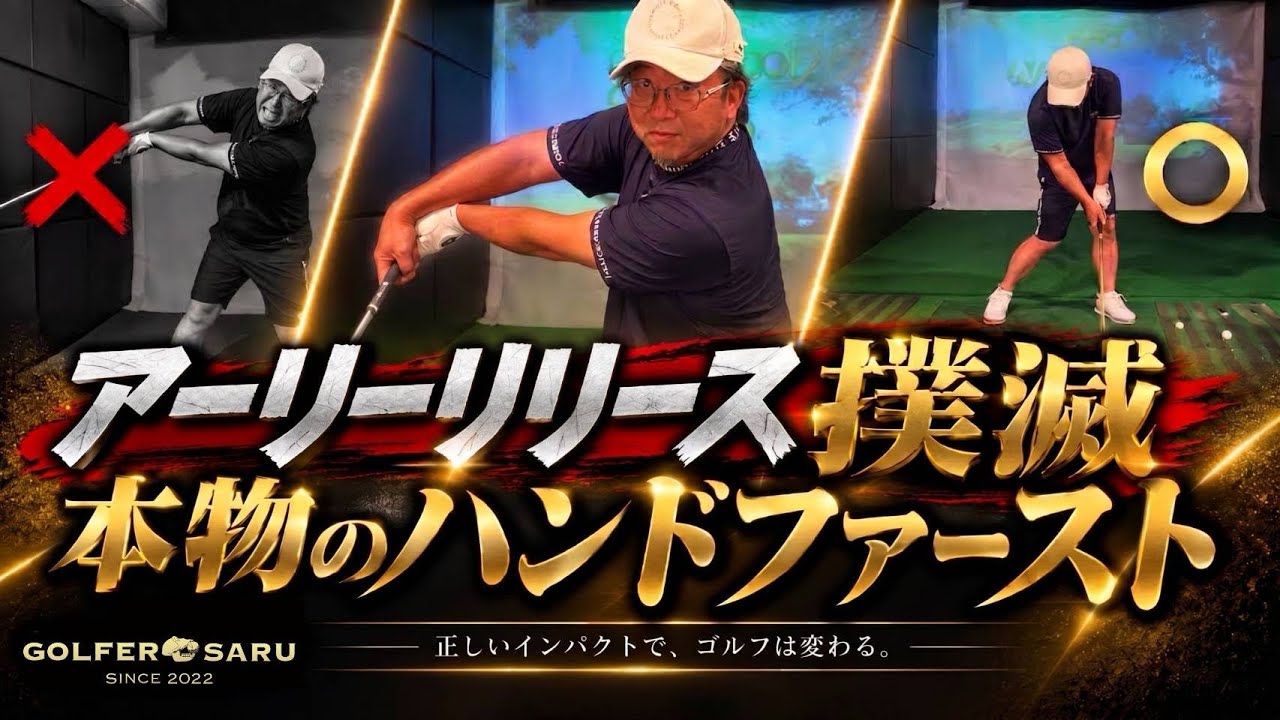 アーリーリリース撲滅!本物のハンドファースト