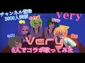 【初6人で歌ってみた】very/〖りくと・アクア・るりな・猫月・ゆぅ・ふたば〗[3000人突破記念!!]