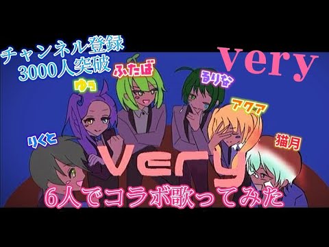 【初6人で歌ってみた】very/〖りくと・アクア・るりな・猫月・ゆぅ・ふたば〗[3000人突破記念！！]