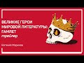 Трейлер класса «Великие герои мировой литературы: Гамлет» Евгений Жаринов