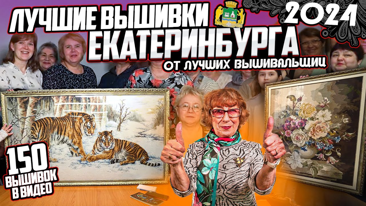 САМЫЕ ТАЛАНТЛИВЫЕ УРАЛЬСКИЕ вышивальщицы принесли мне 150 ВЫШИВОК КРЕСТИКОМ и бисером. Я в восторге
