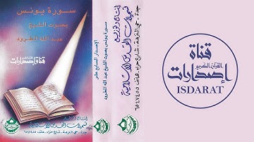 سورة يونس 1411 - الشيخ عبد الله المطرود