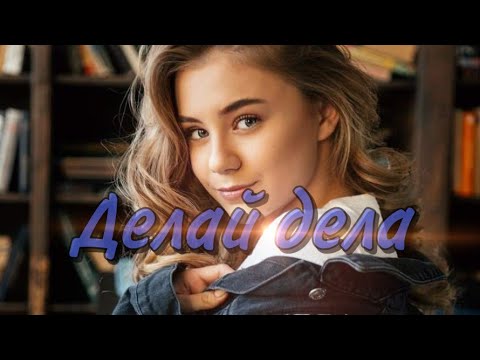 Делай дела-Катя Адушкина(Текст, караоке )