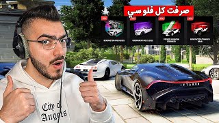 صرفت كل فلوسي عشان اطلع افخم سيارة باللعبة !! قراند 5 GTA 5 RP 🔥