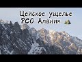 Цейское ущелье, подъем на высоту 2580 м