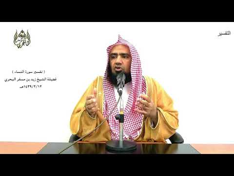 الشيخ زيد البحري التفسير المختصر الشامل حرمت عليكم أمهاتكم سورة النساء الآية 23 