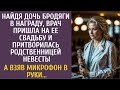 Найдя дочь бродяги, в награду, врач пришла на ее свадьбу и притворилась родственницей невесты…