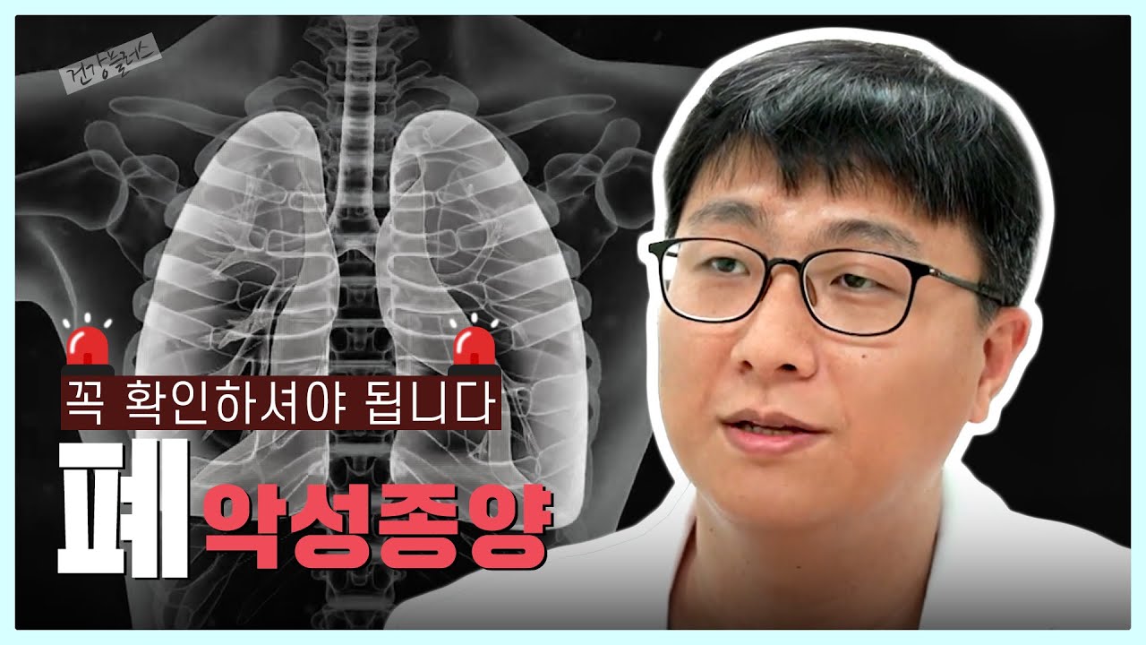 폐에 암이 생기면 우리 몸에 어떤 문제가 생길까? | 건양대학교 호흡기내과 이민혁 교수 | 건강플러스
