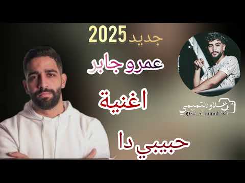حبیبی دا جديد 2025 عمرو جابر