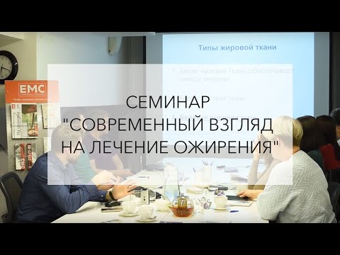 Семинар "Современный взгляд на лечение ожирения"