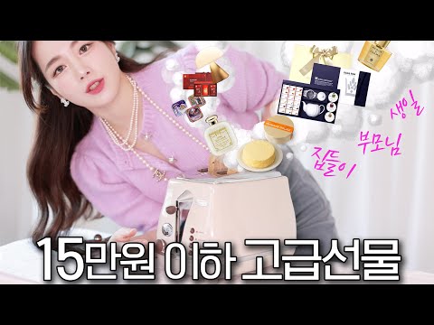 15만원 이하 생일,집들이,부모님,연말 선물 추천🎁상황별 센스 능력자가 될 수 있는 신박한 선물들 #이거니꺼야