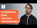 Лев Толстой против судов — Борис Прокудин / ПостНаука