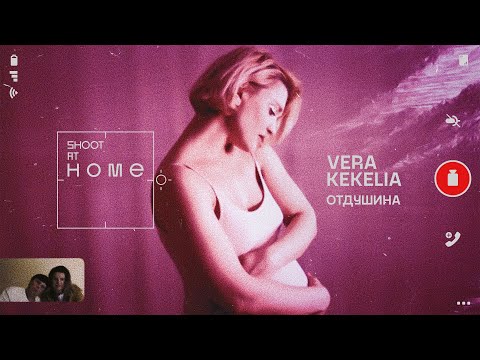 Vera Kekelia - Отдушина [ShootAtHome]