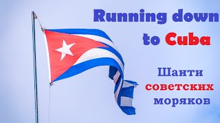 Running down to Cuba / ¡Viva Cuba! / Вольный перевод от лица советских моряков