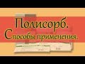 Полисорб Способы применения