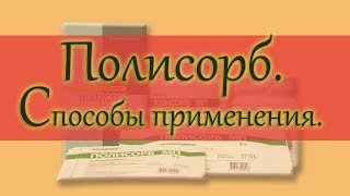 видео Полисорб для очищения организма