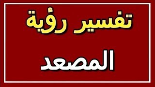 تفسير  رؤية المصعد في المنام | ALTAOUIL - التأويل | تفسير الأحلام -- الكتاب الثاني