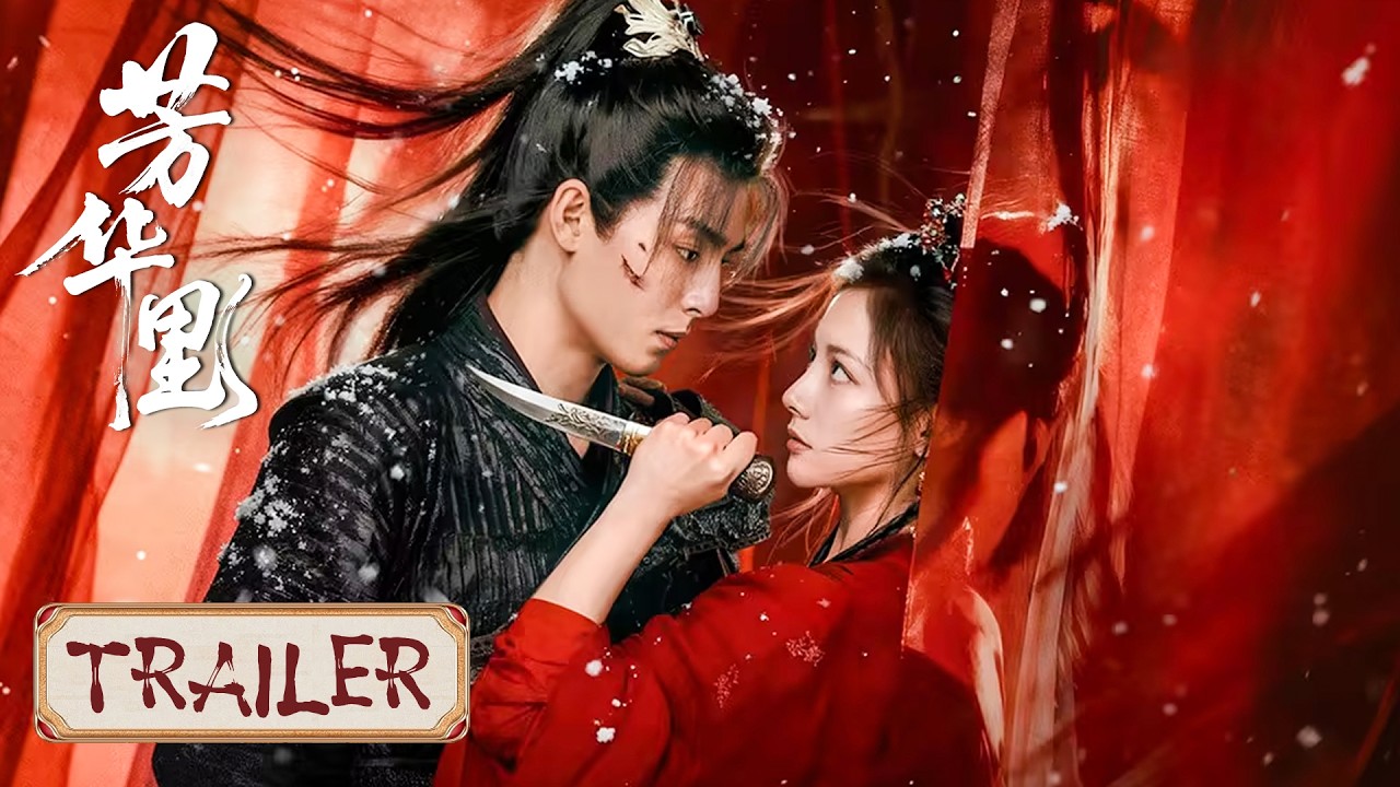 定档预告 Trailer | 定档3月17日：挚爱反目成仇，恨海情天虐疯了！|【芳华里 Bloom in Turmoil】主演：王皓轩/朱丽岚