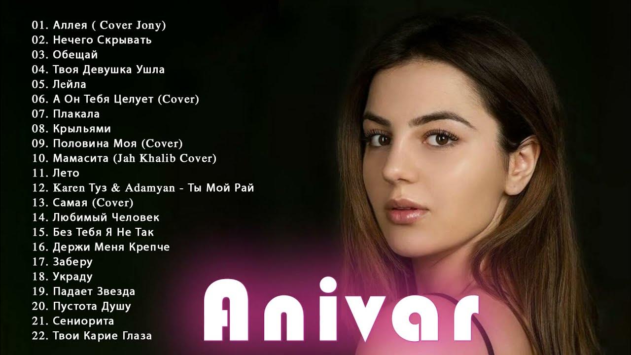 Песня анивар лето. Анивар заберу. ANIVAR лето. ANIVAR ты и я. ANIVAR без тебя.