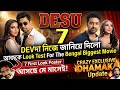 DEVদা নিজে জানালো DESU 7 আজ রাতেই Look Test🔥EXCLUSIVE Official Update🤩First Look Poster May মাসেই!😱
