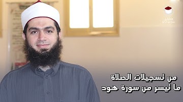 سورة هود من 61 إلى 68 (من تسجيلات الصلاة )-- للشيخ /حسن عبدالرازق