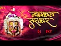 Mahakal sarkar mere mahakal sarkar  dj song  dj mix rky  mahakal dj song 