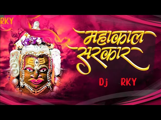 Mahakal Sarkar Mere Mahakal Sarkar || Dj Song || Dj Mix RKY || Mahakal Dj Song ||