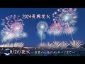 2024長岡花火 8/2ダイジェスト【白菊オープニングからエンディング光のメッセージまで】Nagaoka Hanabi（Nagaoka Festival Grand Fireworks Show）