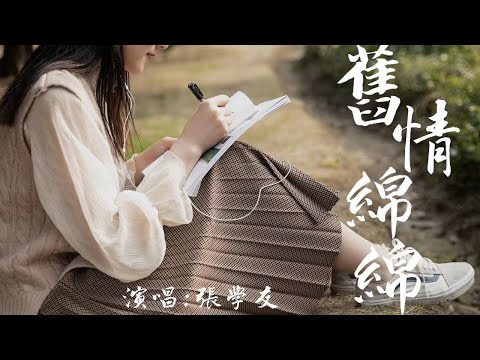 【高音質純享版】張學友《舊情綿綿》回味張學友經典老歌，經典不愧是經典！ 【動態歌詞Lyrics】