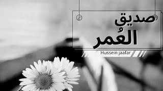 صديق العمر| friend of the age_2023 /حسين جعفر|Hussein jaafar