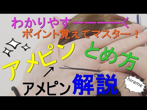 わかりやすく！アメピンのとめ方解説[０はじ]