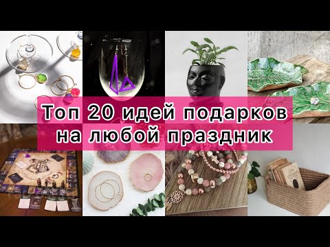 ЛУЧШИЕ ИДЕИ ДЛЯ ПОДАРКОВ на любой праздник! НОВЫЙ ГОД🎄🎅, ДЕНЬ РОЖДЕНИЯ🎉, 8 МАРТА 🌷 ТОП 20 ИДЕЙ!