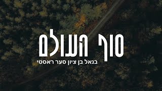 בנאל בן ציון - סער ראסטי (סוף העולם) 7.10