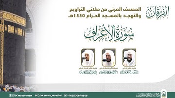 (سورة الأعراف ).. المصحف الصوتي والمرئي من صلاتي التراويح والتهجد بالمسجد الحرام لعام 1445هـ.