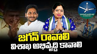 జగన్ రావాలి విశాఖ అభివృద్ధి కావాలి : Botsa Jhansi Lakshmi About YS Jagan | News Buzz