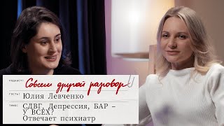 видео: НОВАЯ ЭПИДЕМИЯ ДИАГНОЗОВ: СДВГ, БАР, ПРЛ | Совсем Другой Разговор с Юлией Левченко картинка: НОВАЯ ЭПИДЕМИЯ ДИАГНОЗОВ: СДВГ, БАР, ПРЛ | Совсем Другой Разговор с Юлией Левченко
