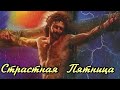 С ВЕЛИКОЙ СТРАСТНОЙ ПЯТНИЦЕЙ! ХРАНИ ВАС БОГ!