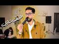 Minou Louraasi لايف شاوي شاوي جديد 2026 