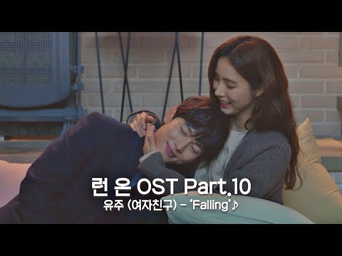 MV 유주 여자친구 Falling 런 온(RUN ON OST Part.10