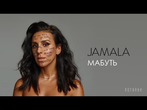 Jamala - Мабуть | Official Audio