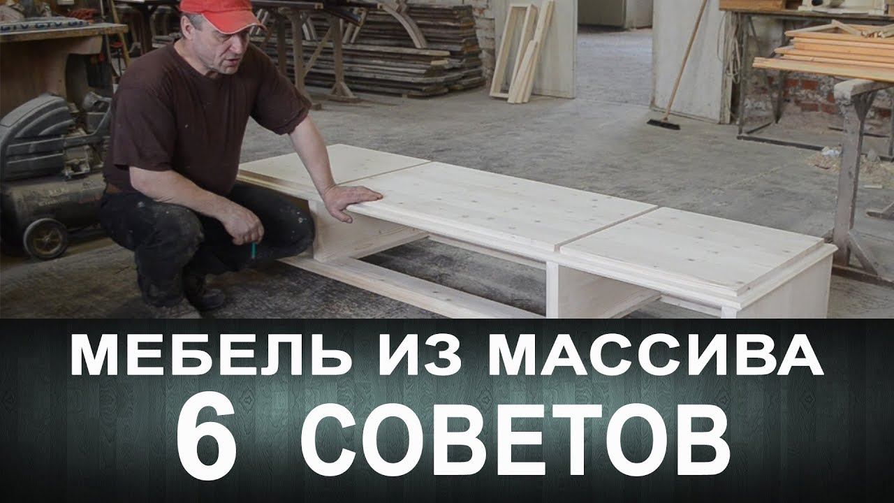 ⁣Мебель из массива. Шесть советов