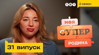 ⭐ Родина ТікТок зірок | Моя суперродина - 31 випуск